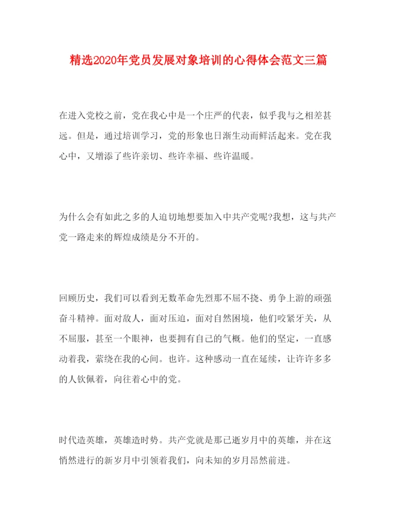 精编精选年党员发展对象培训的心得体会范文三篇.docx