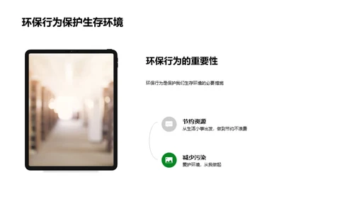 环保行动与绿色生活