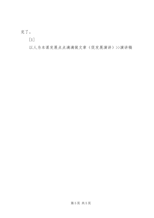 以人为本谋发展点点滴滴做文章(促发展演讲)--演讲稿.docx