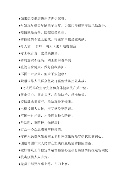 疫情防控宣传标语盘点.docx