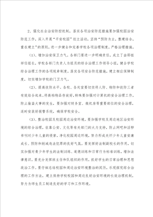 加强学校综合治理工作计划