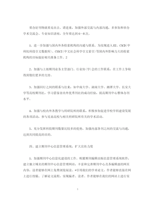 精编之杂志社编辑工作计划精选范文.docx