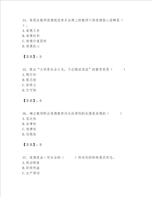 高校教师职业道德素养题库附参考答案轻巧夺冠