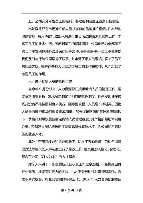 人力资源专员年终工作总结
