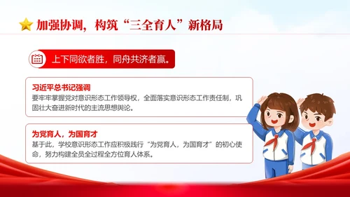 红色简约国潮党政风大思政格局学校意识形态党课学习PPT