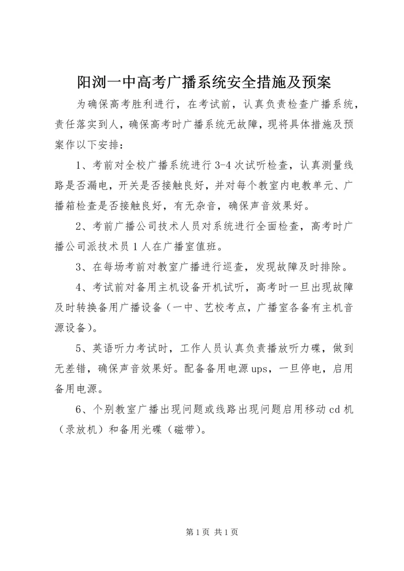 阳浏一中高考广播系统安全措施及预案.docx