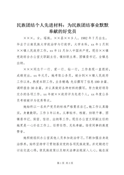 民族团结个人先进材料：为民族团结事业默默奉献的好党员.docx