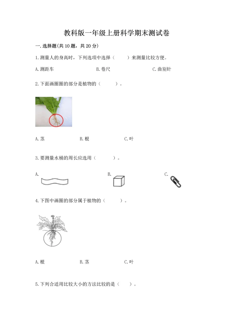 教科版一年级上册科学期末测试卷标准卷.docx