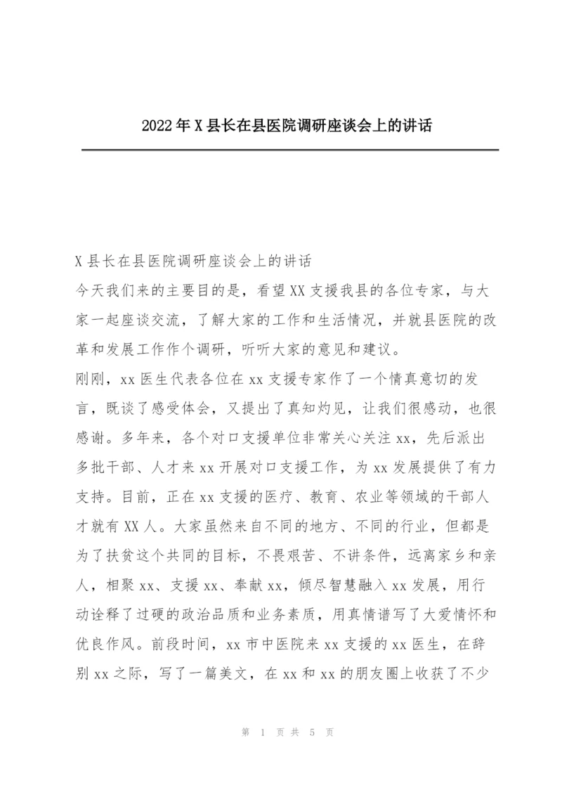 2022年X县长在县医院调研座谈会上的讲话.docx