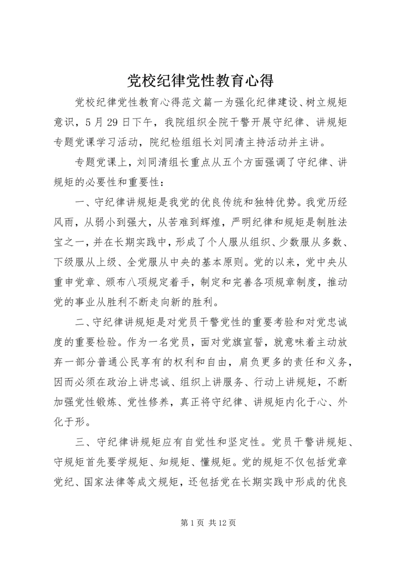 党校纪律党性教育心得.docx