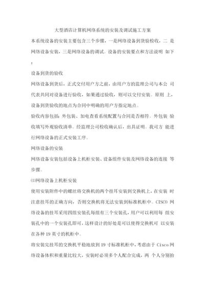 大型酒店计算机网络系统的安装及调试施工方案.docx