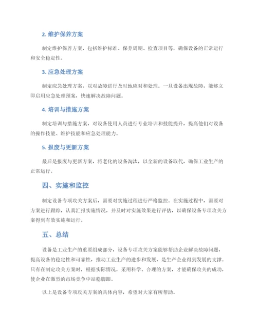 设备专项攻关方案.docx