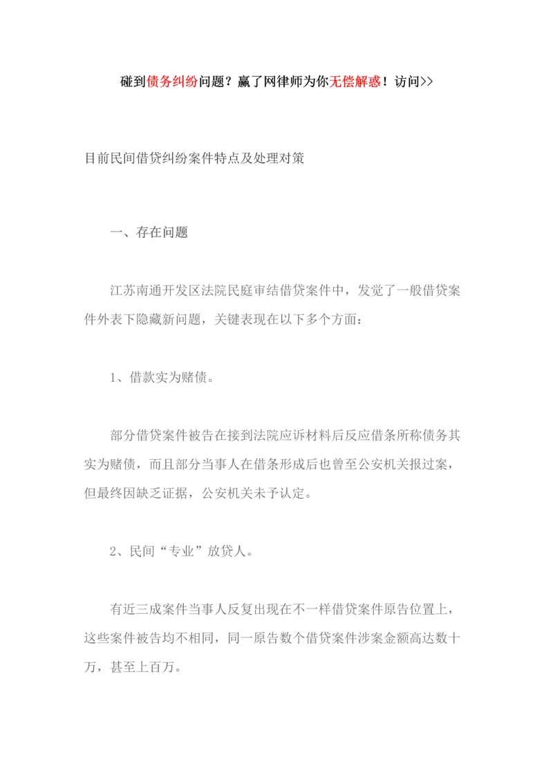 当前民间资金借贷纠纷案件的特点及解决对策.docx