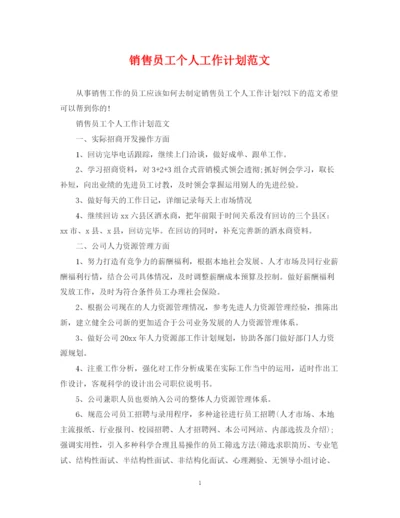 精编之销售员工个人工作计划范文.docx