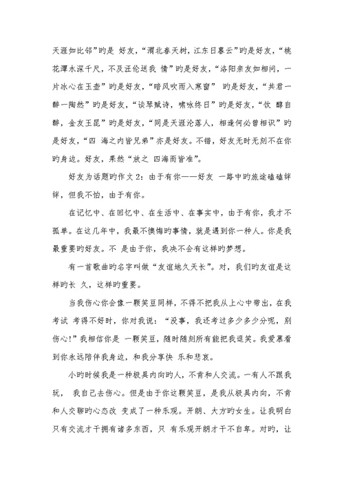 2022年好友为话题的作文五篇-以好友为话题作文600