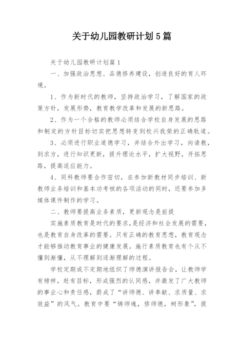 关于幼儿园教研计划5篇.docx