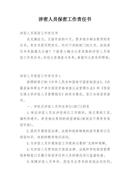 涉密人员保密工作责任书.docx