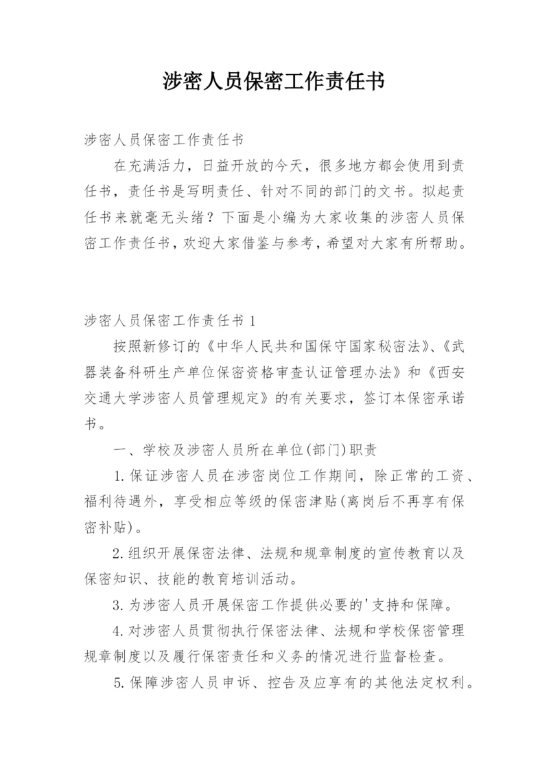 涉密人员保密工作责任书.docx