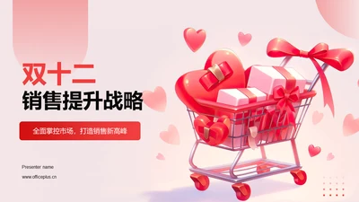 红色卡通双十二销售提升战略PPT模板