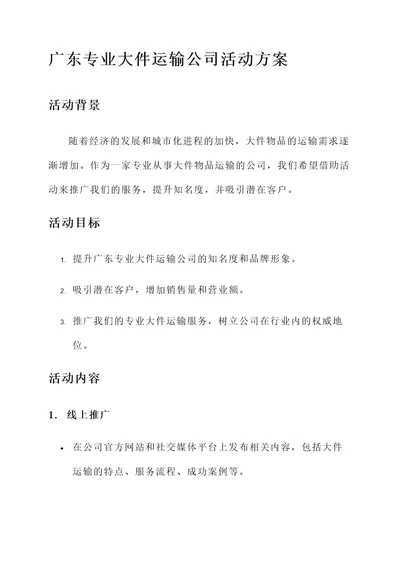 广东专业大件运输公司活动方案