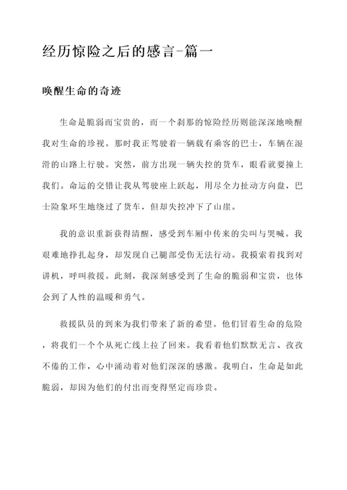 经历惊险之后的感言