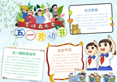 五一劳动节Word小报