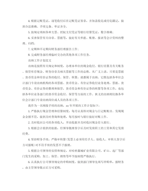 精编之出纳工作计划的范文.docx