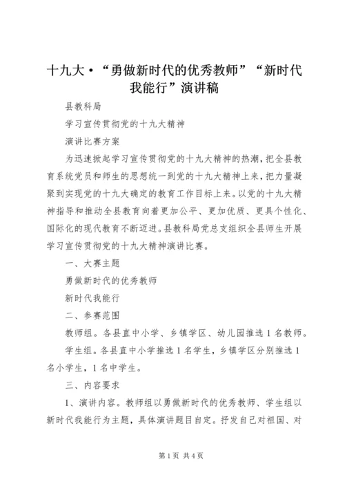 十九大·“勇做新时代的优秀教师”“新时代我能行”演讲稿.docx