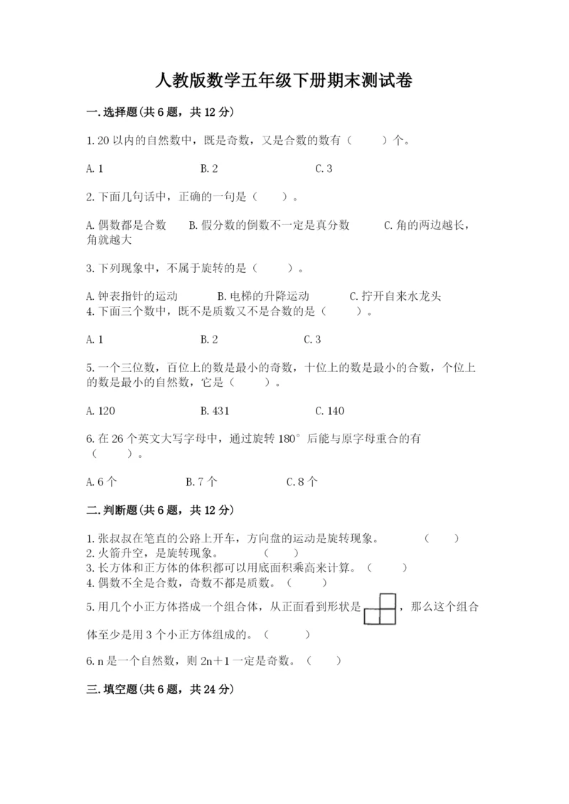 人教版数学五年级下册期末测试卷含完整答案（精品）.docx