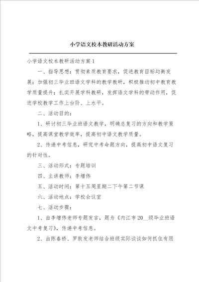 小学语文校本教研活动方案