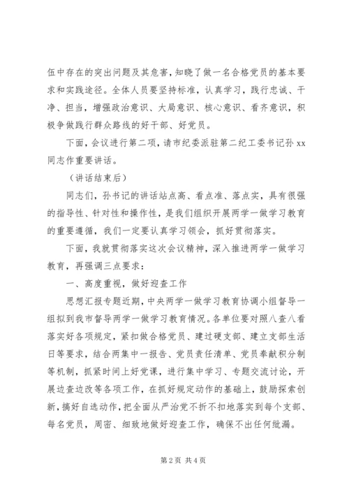 某局两学一做教育专题党课主持词.docx