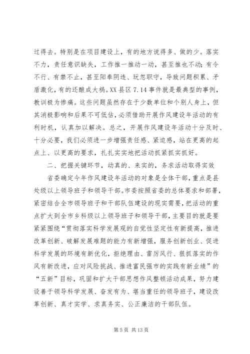 在全市作风建设年活动动员大会上的讲话.docx