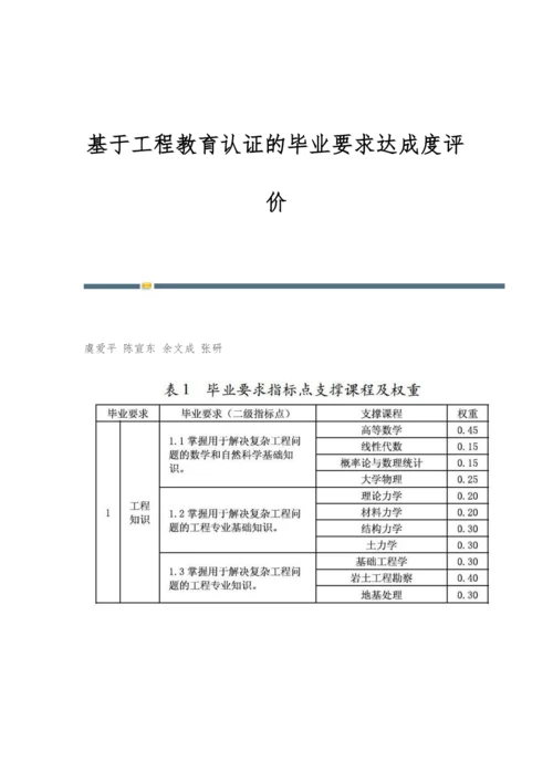 基于工程教育认证的毕业要求达成度评价.docx