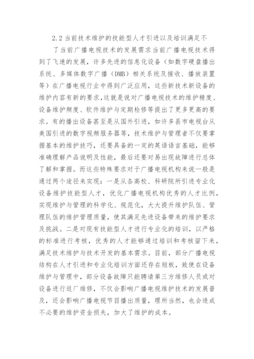 广播电视技术维护及管理论文.docx