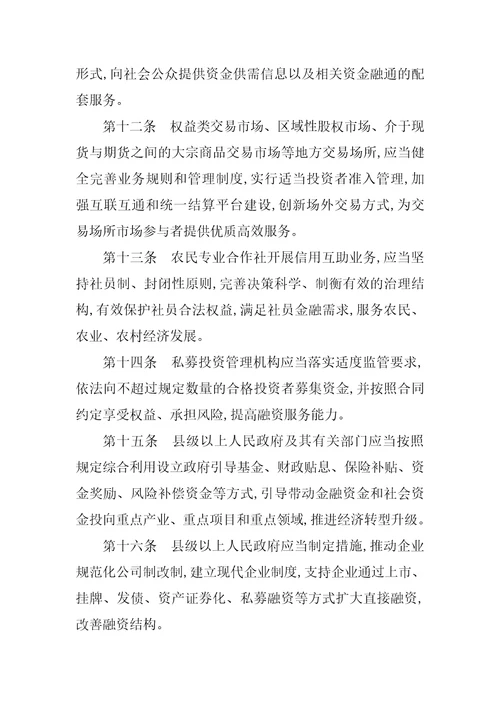 山东省地方金融条例全文