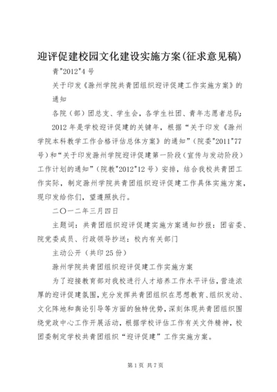 迎评促建校园文化建设实施方案(征求意见稿) (5).docx