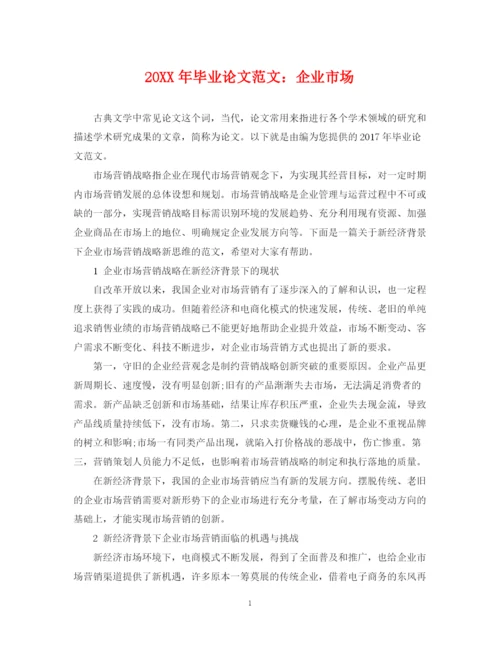2023年毕业论文范文企业市场.docx