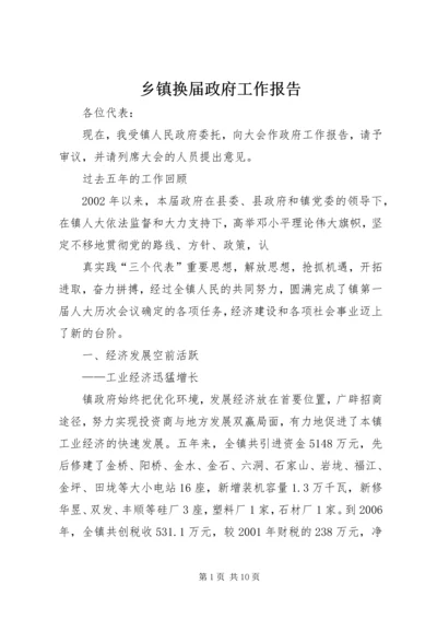 乡镇换届政府工作报告.docx