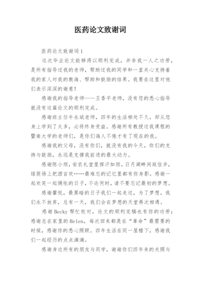 医药论文致谢词.docx