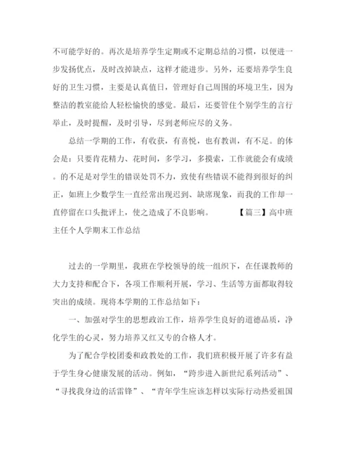 精编之高中班主任学期个人工作总结范文三篇.docx