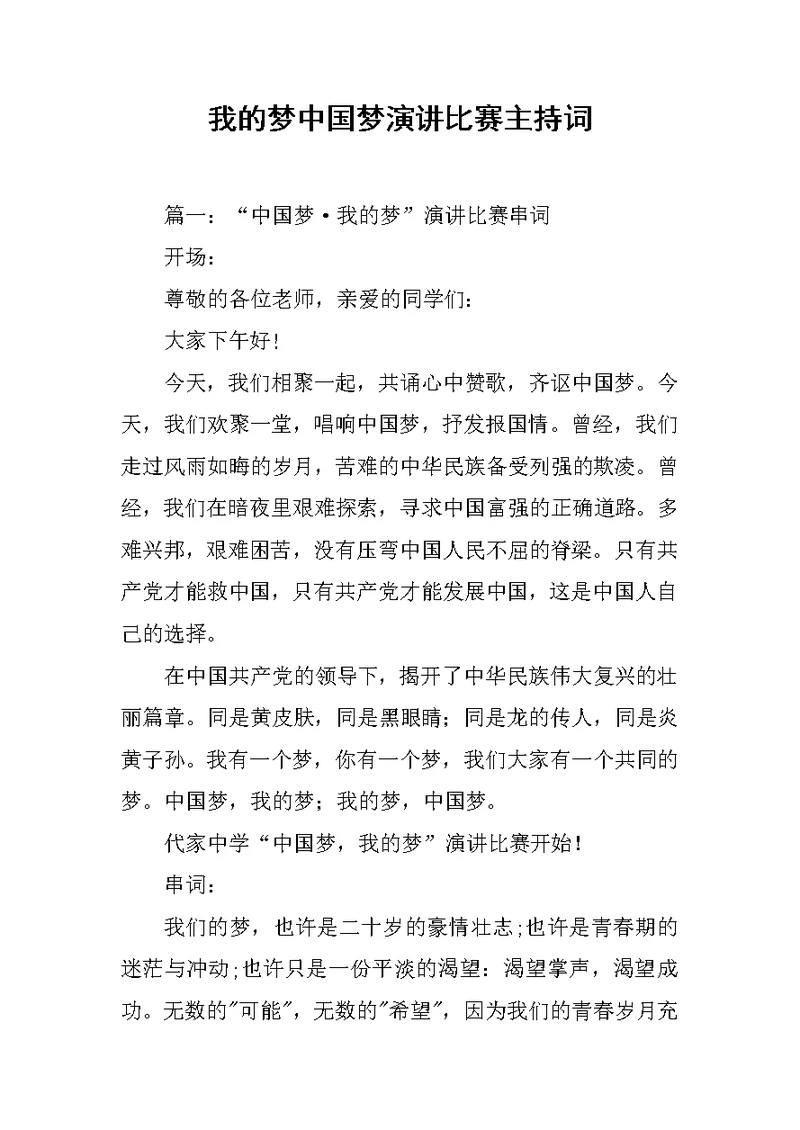 我的梦中国梦演讲比赛主持词