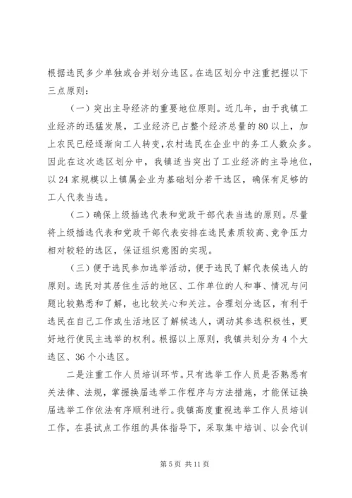 县镇两级人大同步换届选举试点工作情况汇报.docx