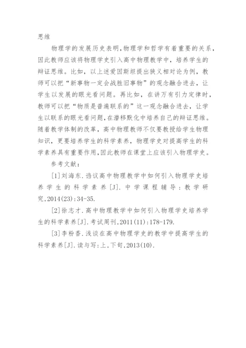 浅谈物理学史的作用论文.docx