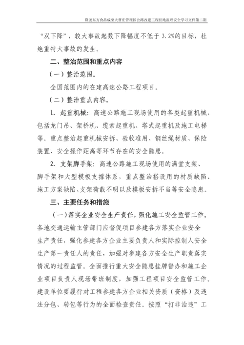 高速公路预防施工起重机械和支架脚手架等坍塌事故专项整治工作方案.docx