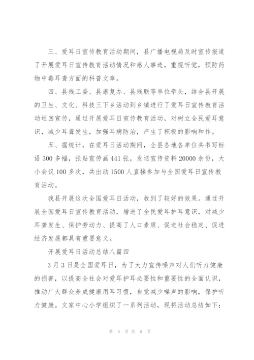 开展爱耳日活动总结多篇.docx