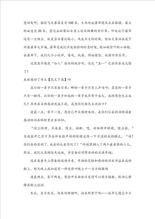 我被感动了作文范文7篇