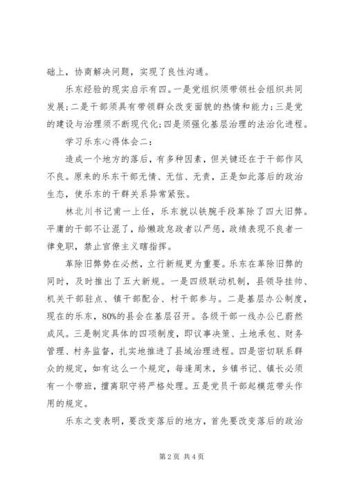 学习乐东心得体会4篇.docx