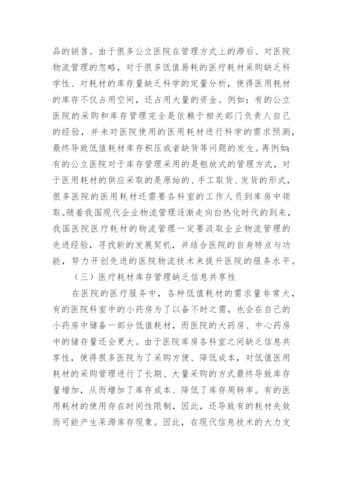 医用耗材库存管理研究论文.docx