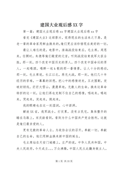 建国大业观后感XX字.docx