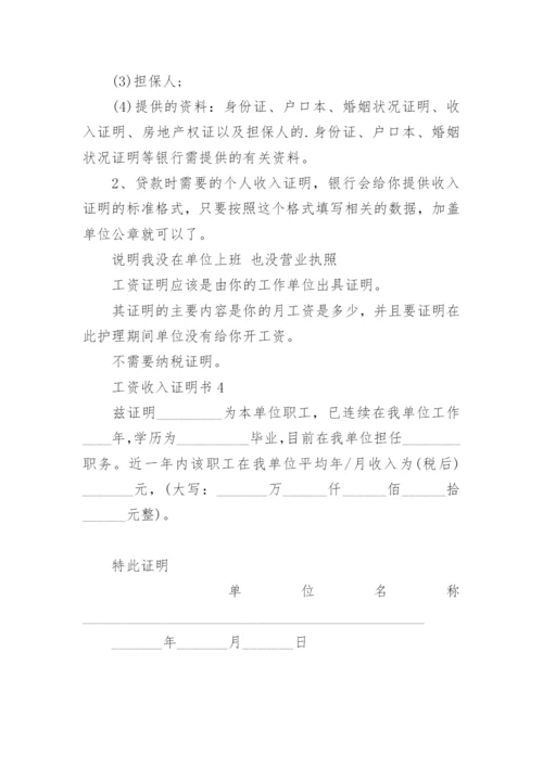 工资收入证明书.docx